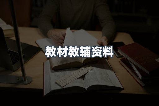 教材教辅资料