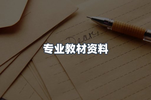 专业教材资料