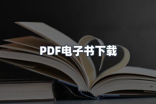 PDF电子书