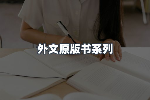 外文原版书