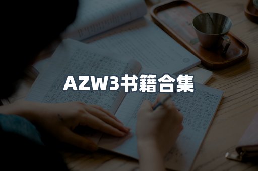 AZW3书籍合集