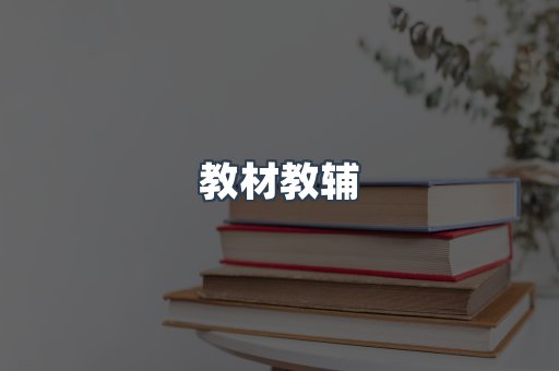 教材教辅
