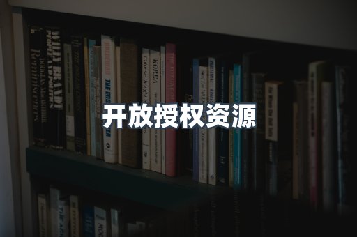 开放授权资源