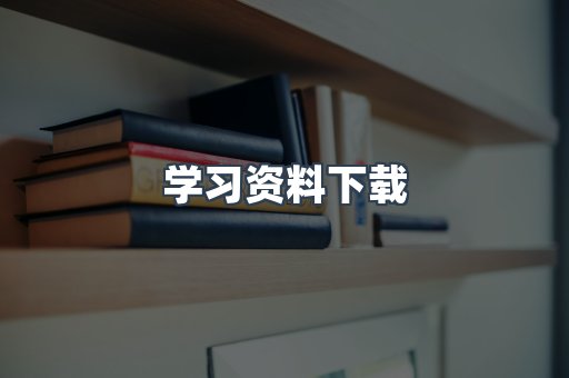 学习资料下载