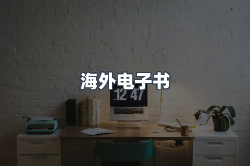 海外电子书