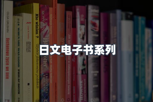 日文电子书