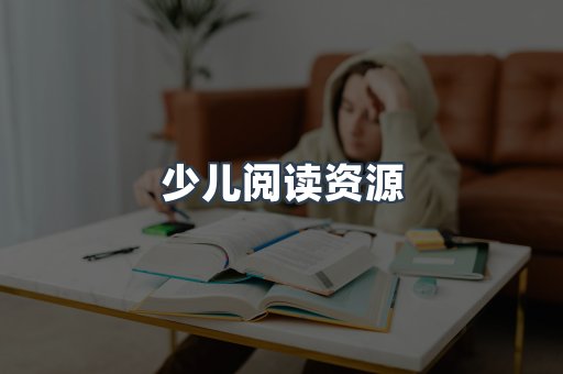 少儿阅读资源